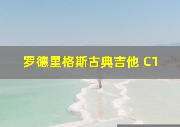 罗德里格斯古典吉他 C1